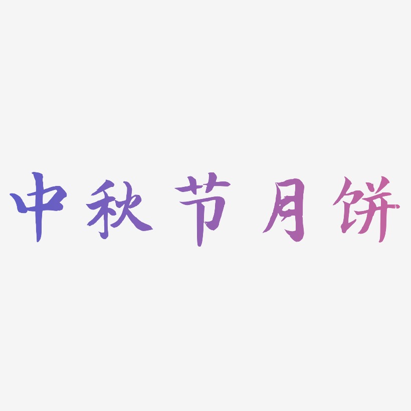 中秋节月饼艺术字
