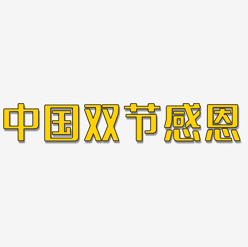 中国风双节感恩艺术字