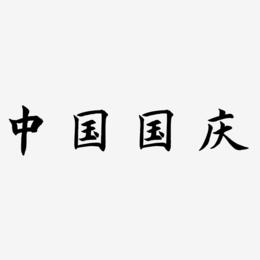 中国风红色国庆艺术字