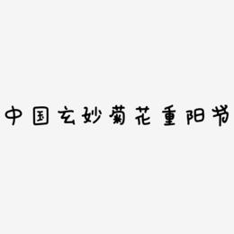 中国风手绘玄妙菊花重阳节艺术字