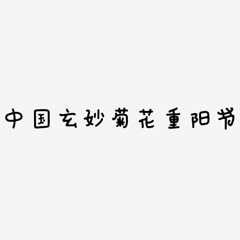 中国风手绘玄妙菊花重阳节艺术字
