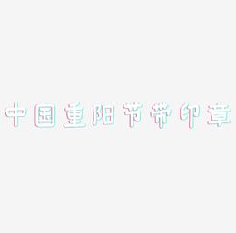 中国风手绘毛笔字重阳节带印章