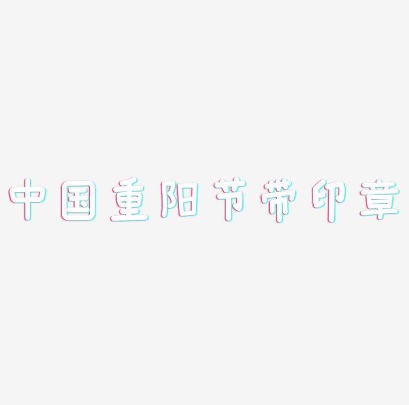 中国风手绘毛笔字重阳节带印章