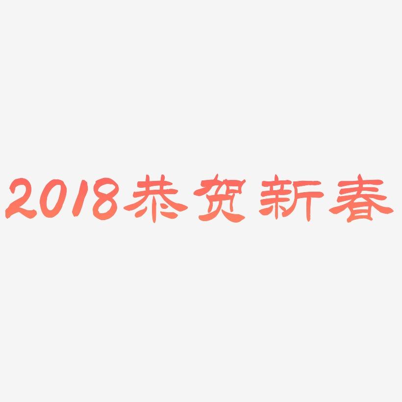 2018恭贺新春