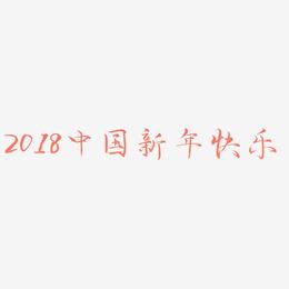2018中国风新年快乐艺术字