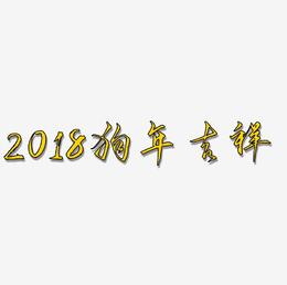 2018狗年吉祥艺术字
