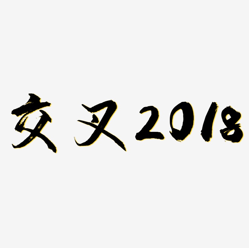 交叉2018艺术字