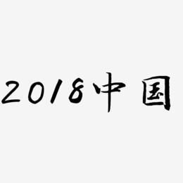 2018中国风艺术字