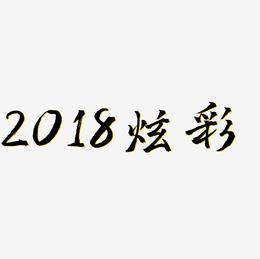 矢量图2018炫彩艺术字