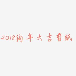 2018狗年大吉剪纸艺术字
