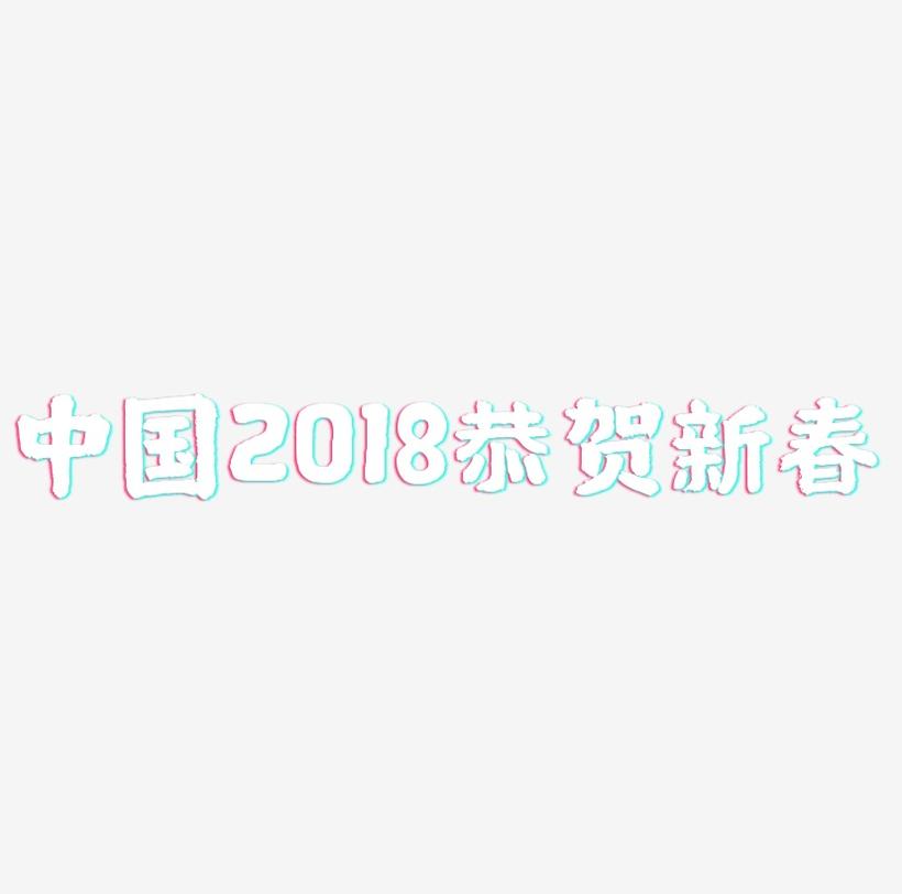中国风2018恭贺新春艺术字