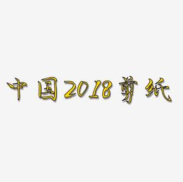 中国风2018剪纸艺术字