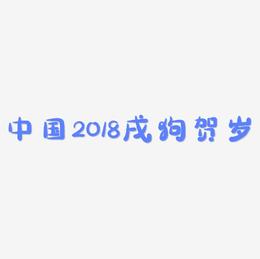 中国风2018戌狗贺岁艺术字