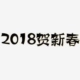 2018贺新春主题艺术字