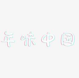 年味中国风书法立体艺术字