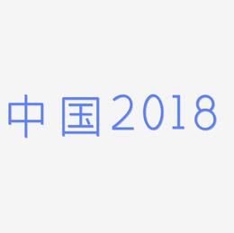 中国风艺术字2018