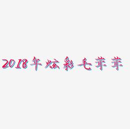 2018年炫彩毛茸茸艺术字
