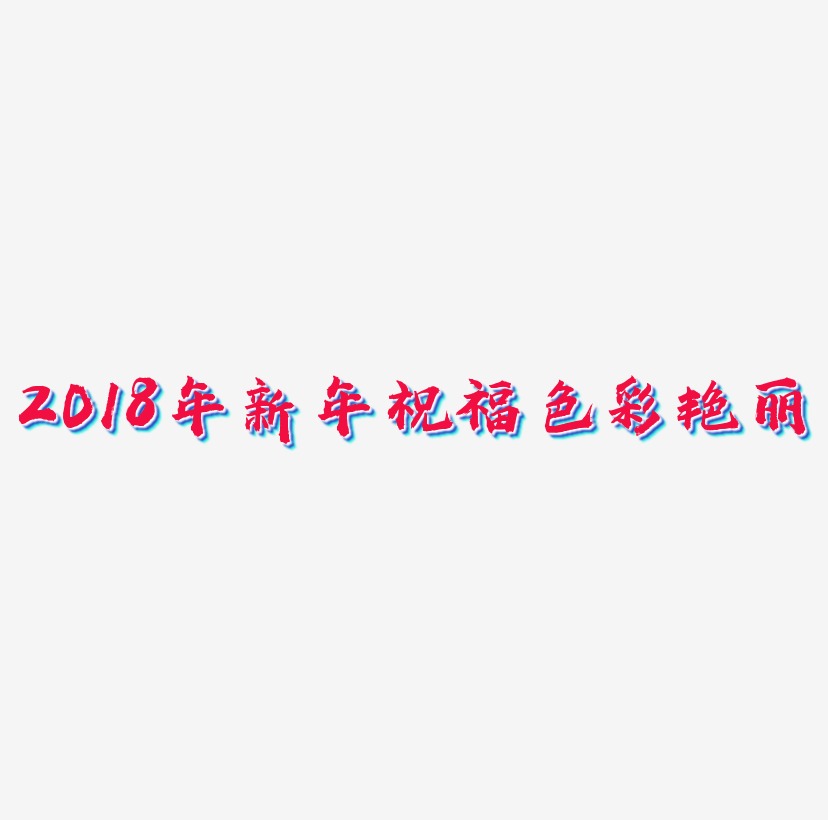 2018年新年祝福色彩艳丽艺术字