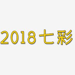2018七彩艺术字