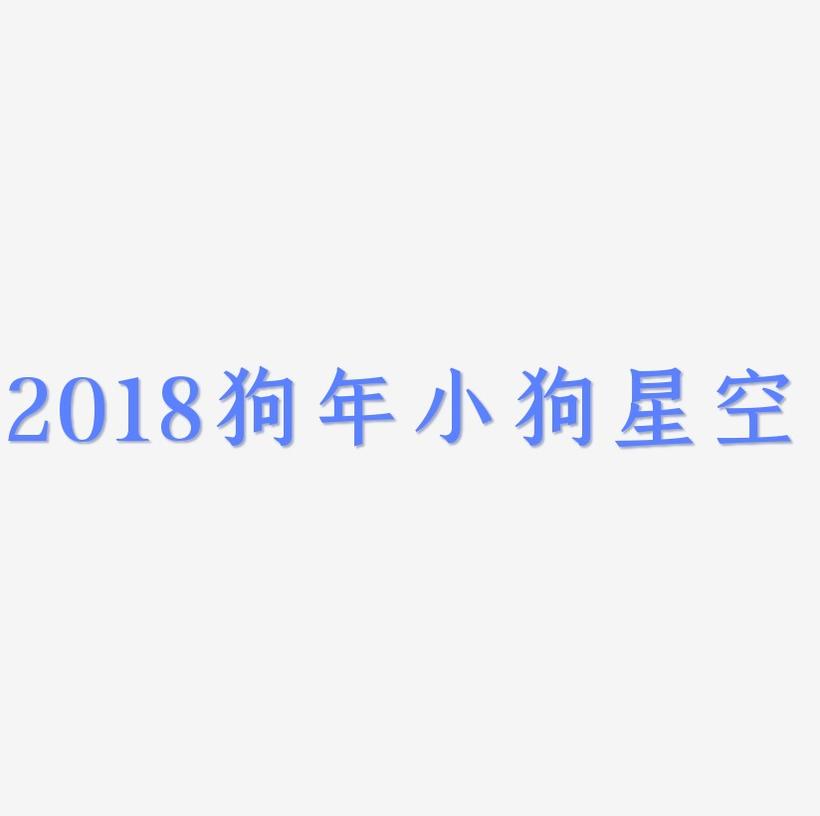 2018狗年小狗星空艺术字