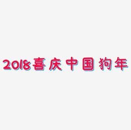 2018红色喜庆中国风狗年艺术字