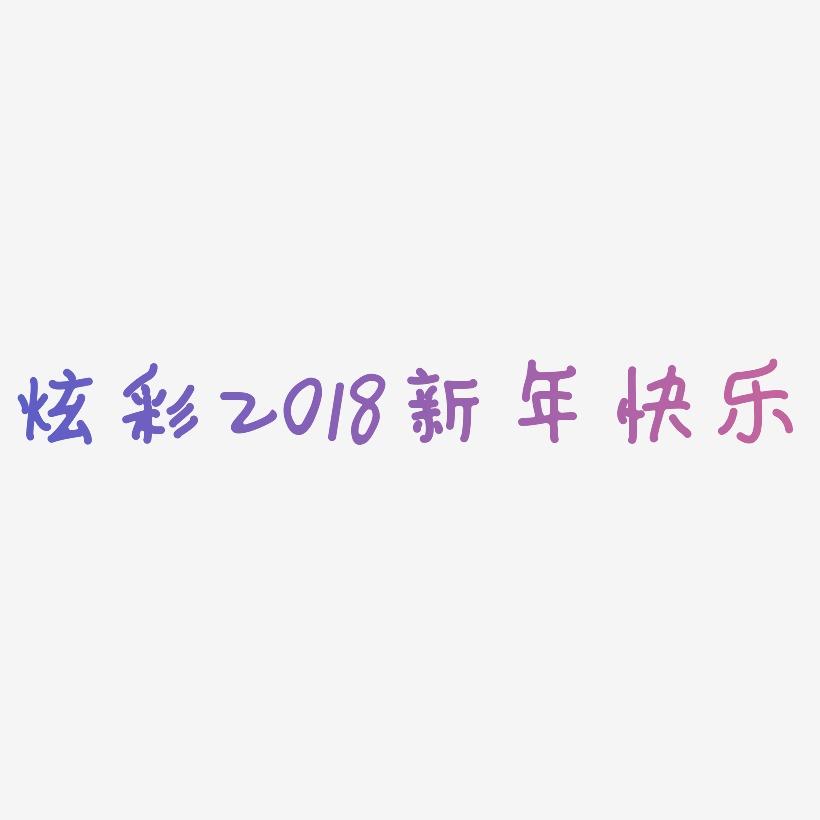 炫彩2018新年快乐艺术字