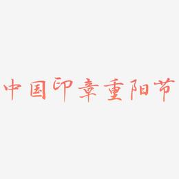 中国风手绘印章重阳节