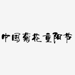 中国风手绘菊花重阳节艺术字