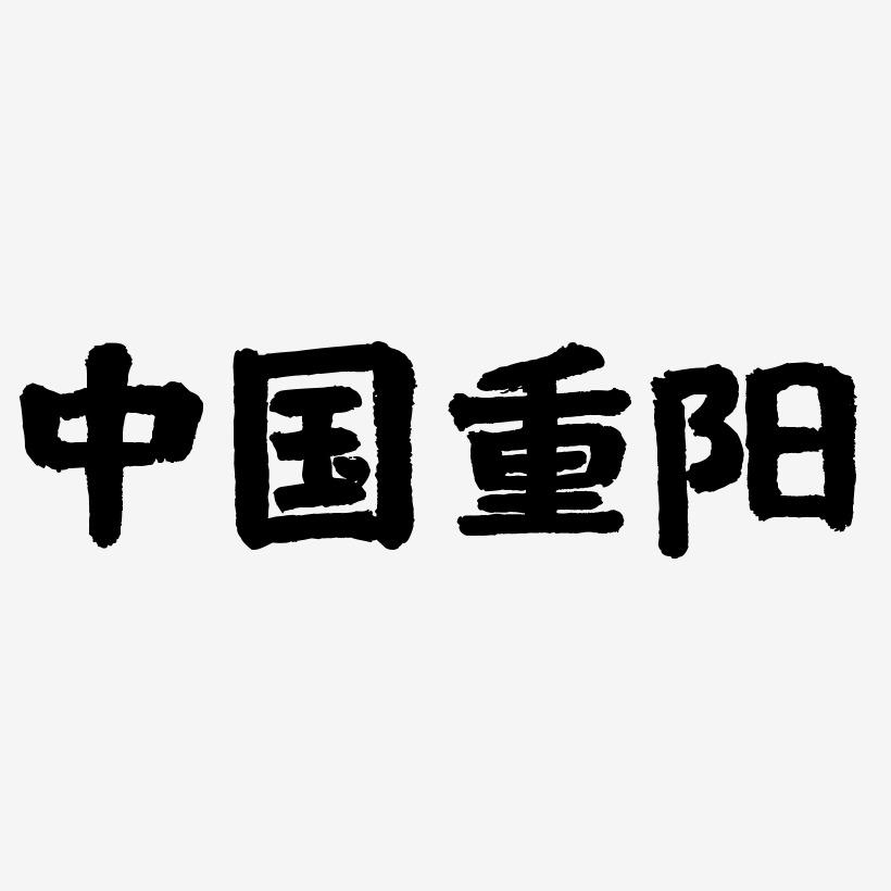 中国风重阳艺术字下载