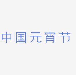 中国风元宵节创意字体