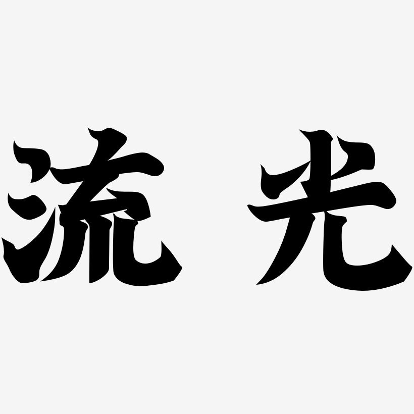 流光风格数字艺术字
