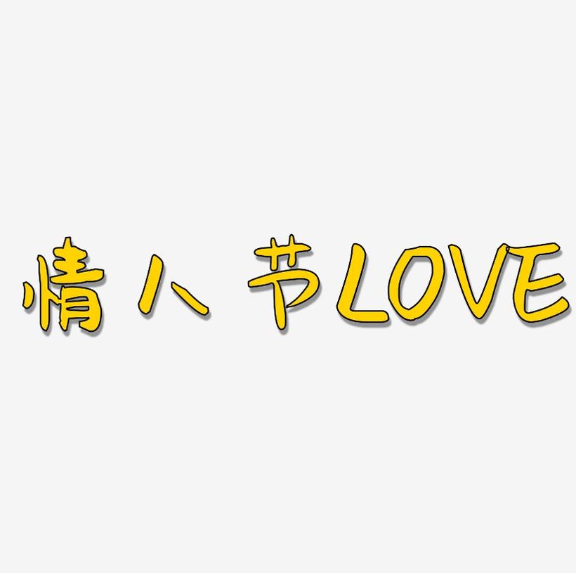 情人节英文字母LOVE小清新卡通艺术字