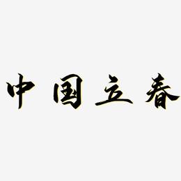 中国风立春矢量艺术字
