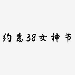 约惠38女神节矢量艺术字