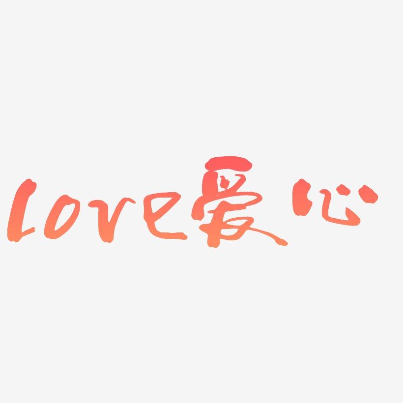 艺术字love爱心字体