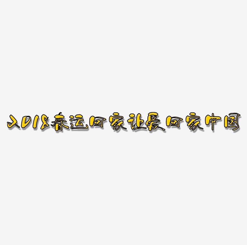 2018春运回家让爱回家中国风艺术字设计
