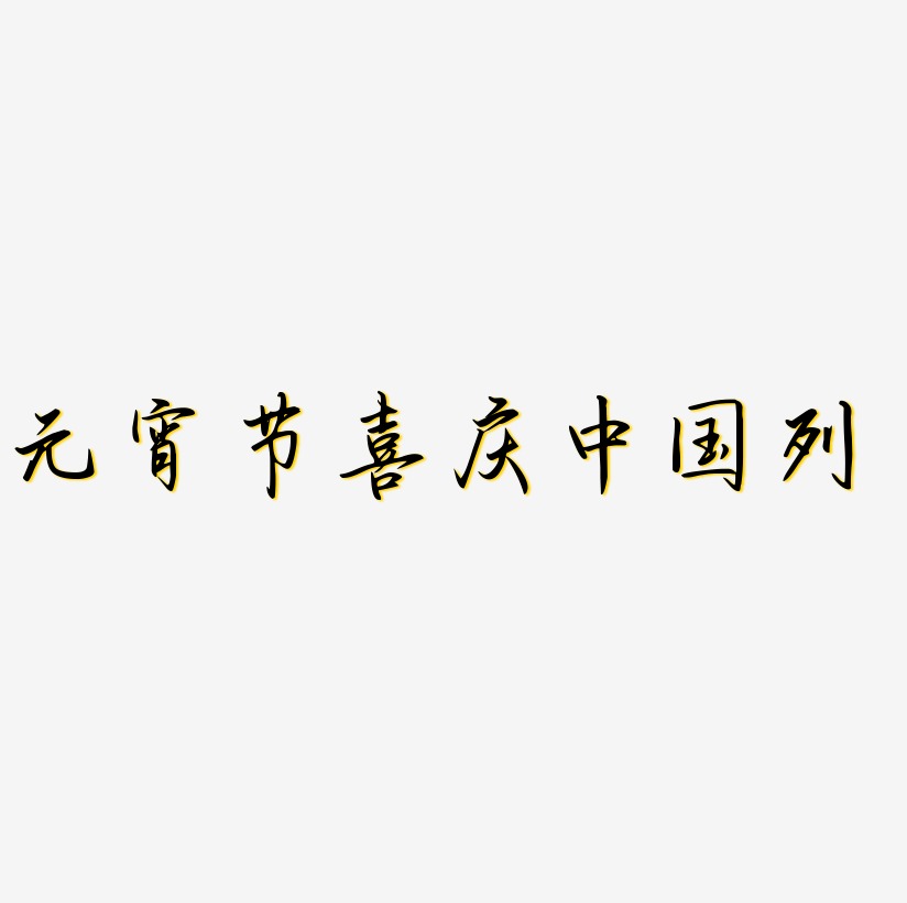 元宵节红色喜庆中国风系列矢量艺术字