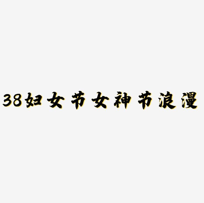 38妇女节女神节手绘浪漫字体