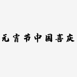元宵节中国风喜庆艺术字主题设计