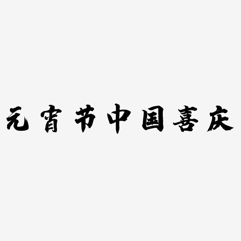 元宵节中国风喜庆艺术字主题设计