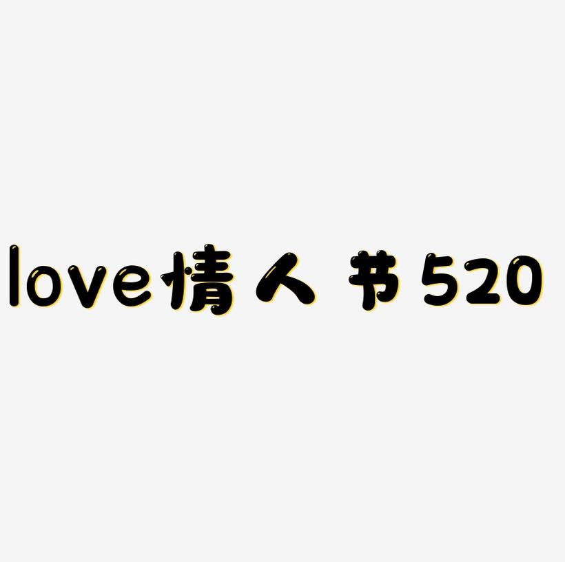 love情人节520主题艺术字设计