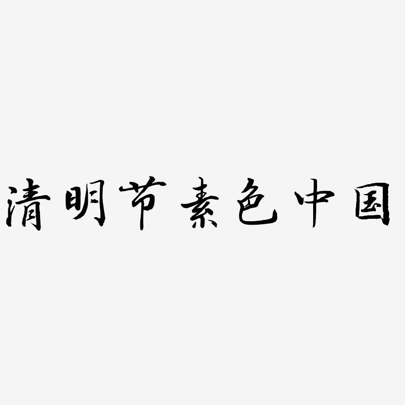 清明节素色简约中国风艺术字