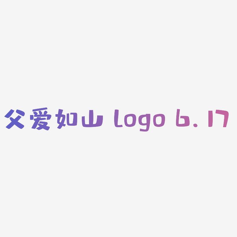 父爱如山 logo 6.17