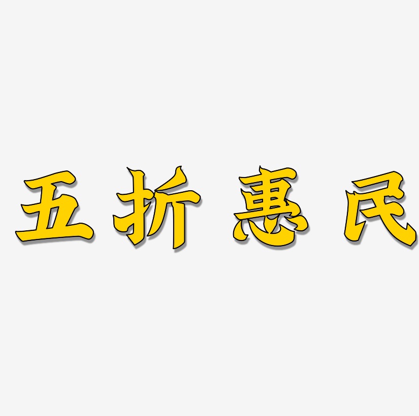五折惠民书法字体