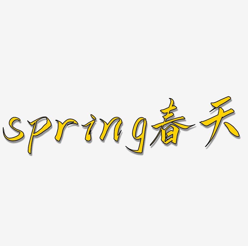 spring春天矢量艺术字