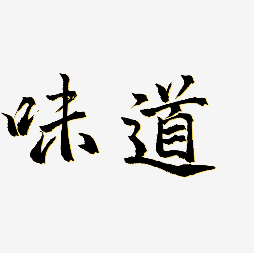 一条道走到黑艺术字下载_一条道走到黑图片_一条道走到黑字体设计图片