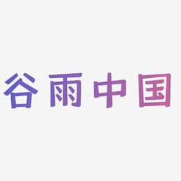 谷雨中国风字体设计