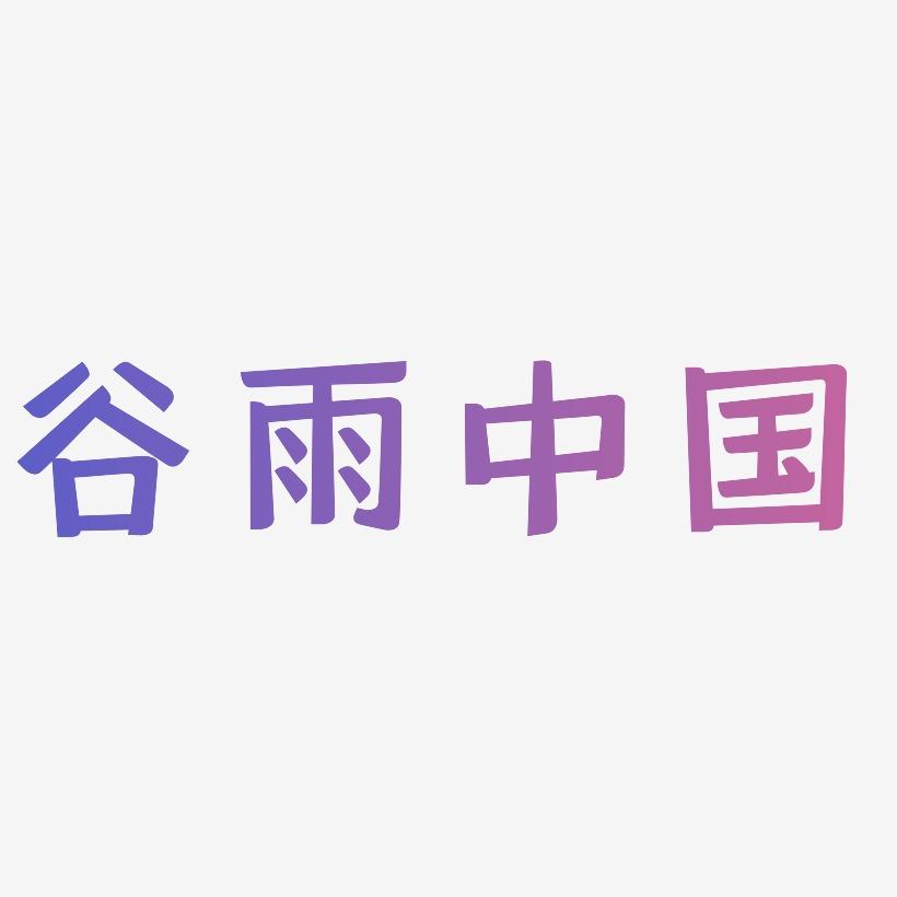 谷雨中国风字体设计