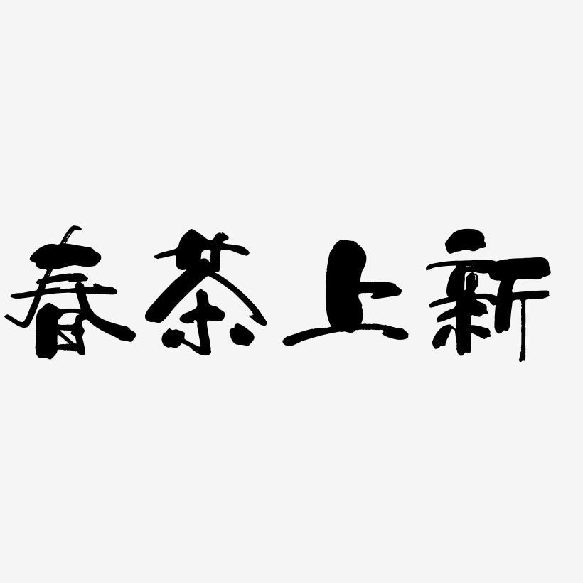 春茶上新书法字体