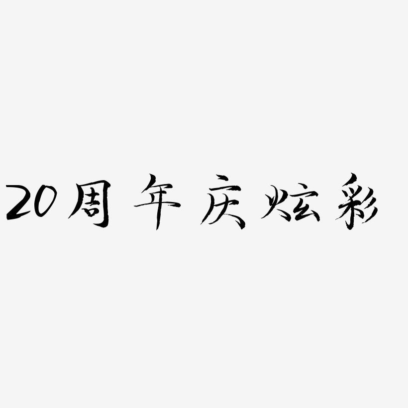 20周年庆立体炫彩艺术字